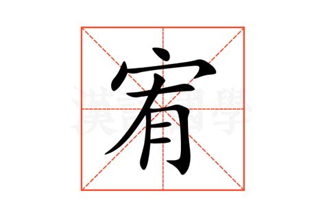 宥字的意思|宥的意思，宥字的意思